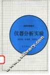 仪器分析实验 封面