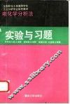 电化学分析法实验与习题 封面