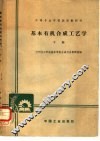 基本有机合成工艺学  下 封面