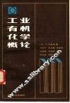 工业有机化学概论 封面