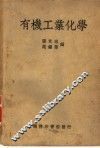 有机工业化学一册 封面