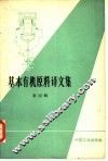 基本有机原料译文集  第4册 封面