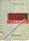 换热器流体诱导振动  机理、疲劳、磨损、设计 封面