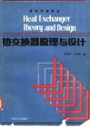热交换器原理与设计 封面