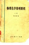 物理化学简明教程  上 封面