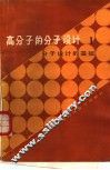 高分子的分子设计  1  分子设计的基础 封面