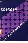 高分子的分子设计  2  分子设计的方法论 封面