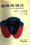 晶体场理论  不可约张量算符法 封面