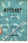 高分子合成化学 封面