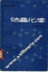 结晶化学  无机非金属材料 封面
