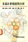 多晶X射线结构分析 封面