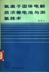 氧离子固体电解质浓差电池与测氧技术 封面