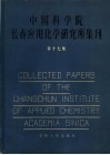 中国科学院长春应用化学研究所集刊  17 封面