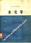 水化学 封面
