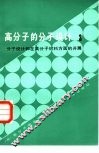 高分子的分子设计  3  分子设计和在高分子材料方面的开展 封面