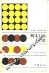 有机磷化学 封面