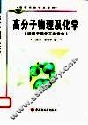 高分子物理及化学 封面
