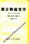 聚合物流变学 封面