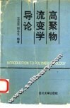 高聚物流变学导论 封面