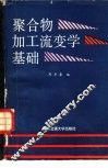 聚合物加工流变学基础