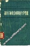 高分子和复合材料的力学性能 封面