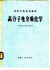高分子电介质化学 封面