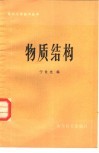 物质结构 封面