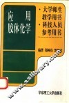 应用胶体化学 封面