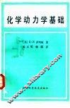 化学动力学基础