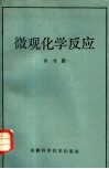 微观化学反应 封面