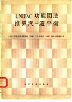 UNIFAC功能团法推算汽-液平衡 封面