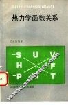 热力学函数关系 封面