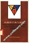 高温相平衡与相图 电子书封面