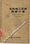 无机物工艺学图解计算  增订第2版 封面