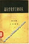 高分子化学工业译丛  第4辑  乙丙橡胶 封面