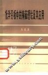 化学分析中的掩蔽理论及其应用 封面