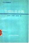 简明仪器分析 封面