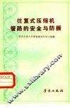 往复式压缩机管路的安全与防振 封面