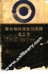 聚合物共混改性原理及工艺 封面