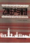 乙烯生产与管理 封面