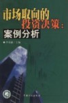 市场取向的投资决策  案例分析 封面
