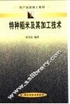 特种稻米及其加工技术 封面