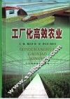 工厂化高效农业 封面