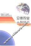 立体农业工程技术 封面