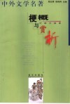 中外文学名著梗概与赏析  中国小说卷 封面