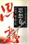 中日文化交流史大系  3  思想卷 封面