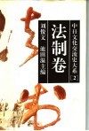 中日文化交流史大系  2  法制卷 封面