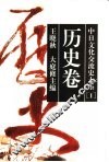 中日文化交流史大系  1  历史卷 封面