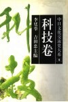 中日文化交流史大系  8  科技卷 封面