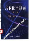 药物化学进展  第1卷 封面